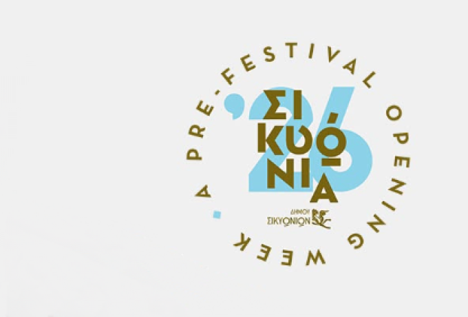 ΣΙΚΥΩΝΙΑ 2026: Ξεκινά ο Ιούνιος με συναυλίες, θέατρο, χορό και πολιτιστικές εκδηλώσεις στον Δήμο Σικυωνίων