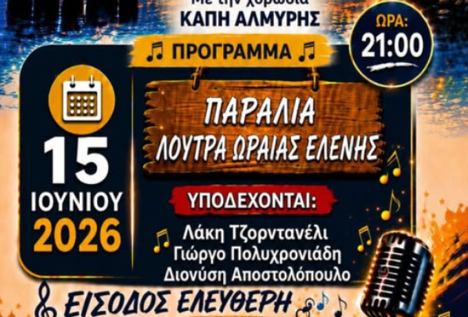 «Η Χαρά να ’ναι το Σύνθημα»: Μουσική βραδιά στα Λουτρά Ωραίας Ελένης από τα ΚΑΠΗ του Δήμου Κορινθίων