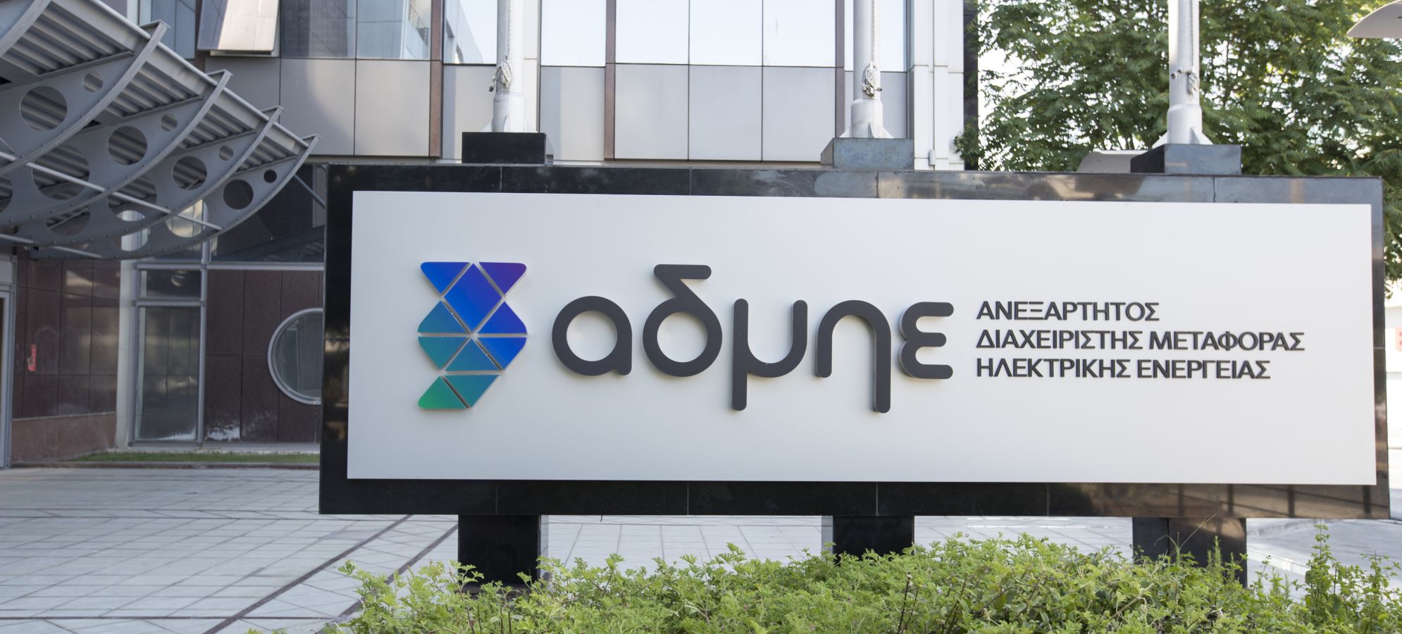 Ο ΑΔΜΗΕ επενδύει στη νέα γενιά έργων  με ισχυρή ώθηση από την αύξηση μετοχικού κεφαλαίου