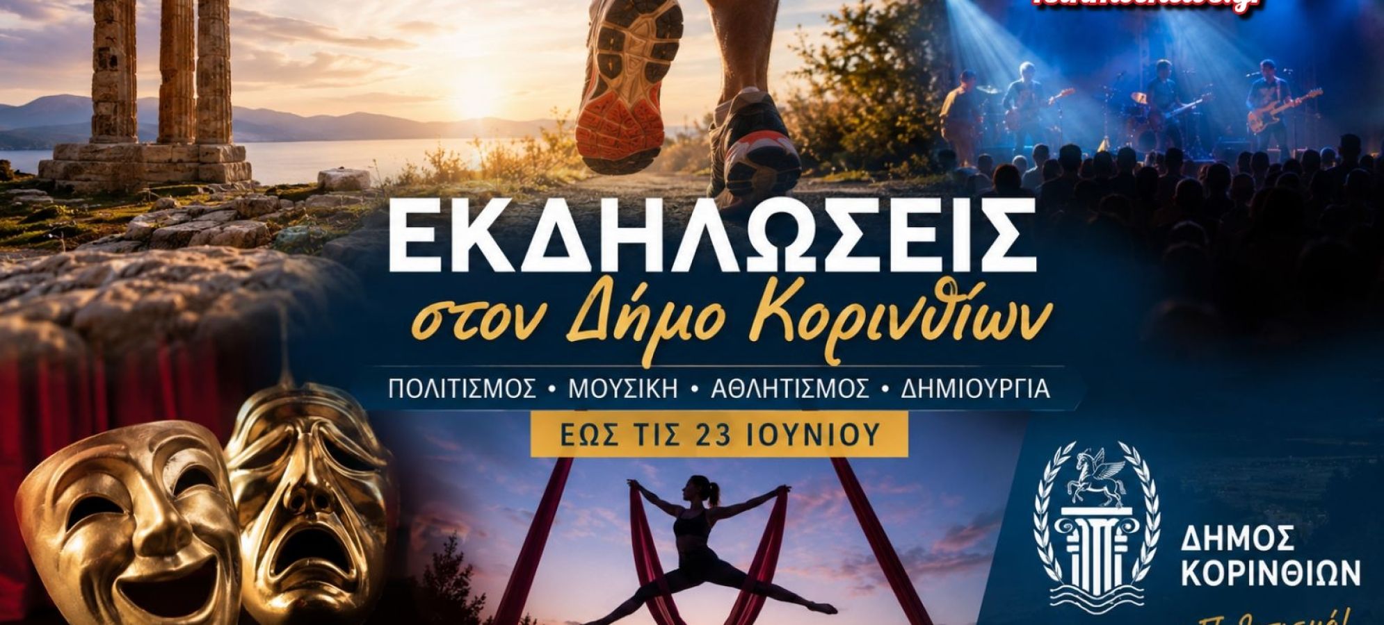 Δήμος Κορινθίων: Πολιτιστικές, μουσικές και αθλητικές εκδηλώσεις έως τις 23 Ιουνίου