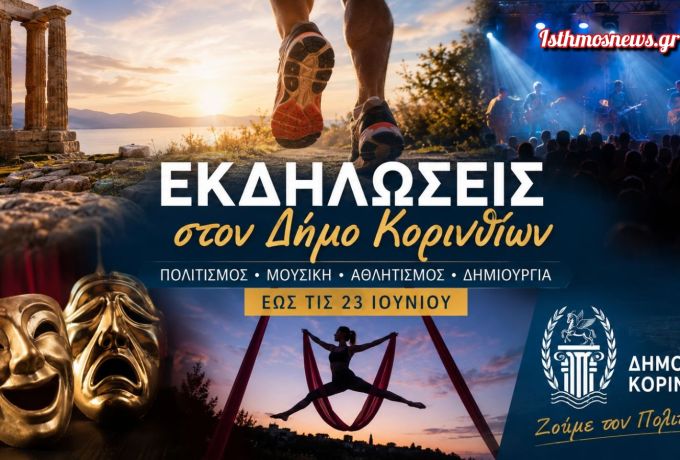 Δήμος Κορινθίων: Πολιτιστικές, μουσικές και αθλητικές εκδηλώσεις έως τις 23 Ιουνίου