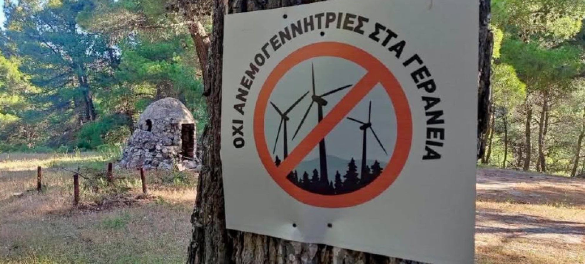 Λαογραφικό Μουσείο Περαχώρας - Αντίθεση στην διάνοιξη νέων οδικών δικτύων και στην εγκατάσταση ανεμογεννητριών στα Γεράνεια Όρη
