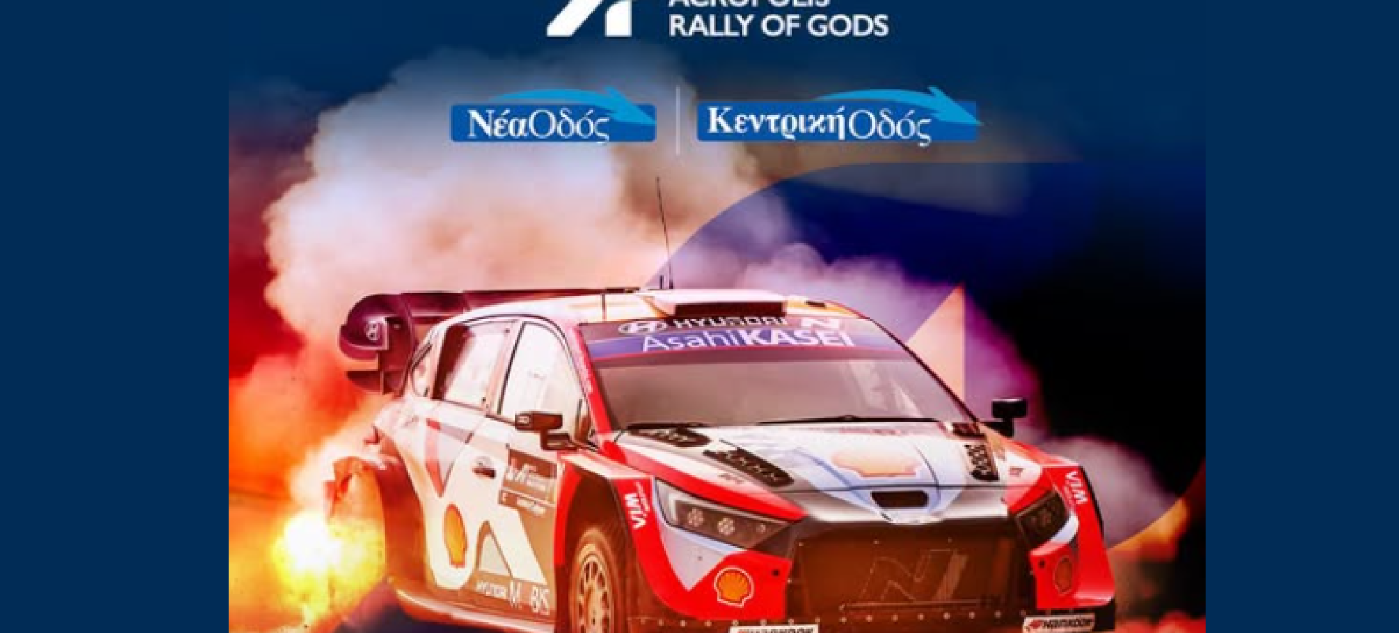 EKO Acropolis Rally 2026: Η EKO Super Special Stage έρχεται στο The Ellinikon Sports Park