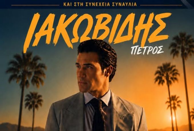 Κόρινθος: Υποδοχή του EKO Acropolis Rally 2026 και συναυλία Πέτρου Ιακωβίδη στο λιμάνι