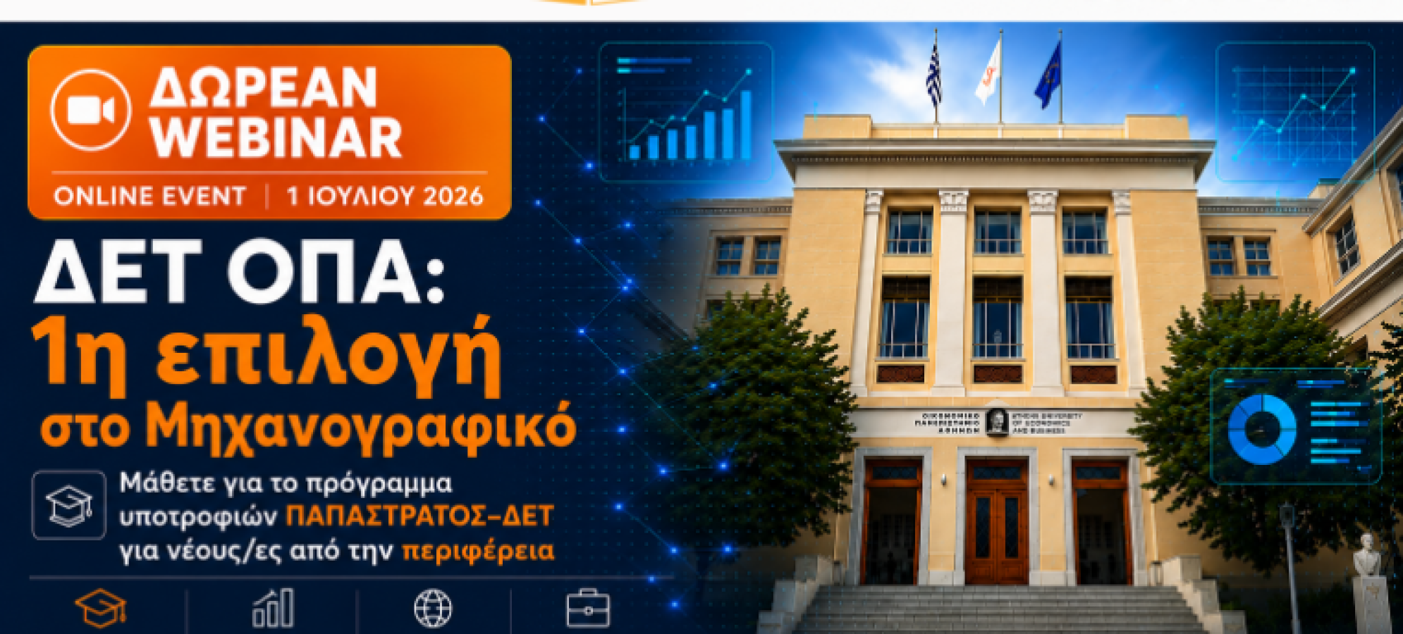 Δωρεάν Webinar: ΔΕΤ ΟΠΑ: Υποτροφίες για νέους από την Περιφέρεια