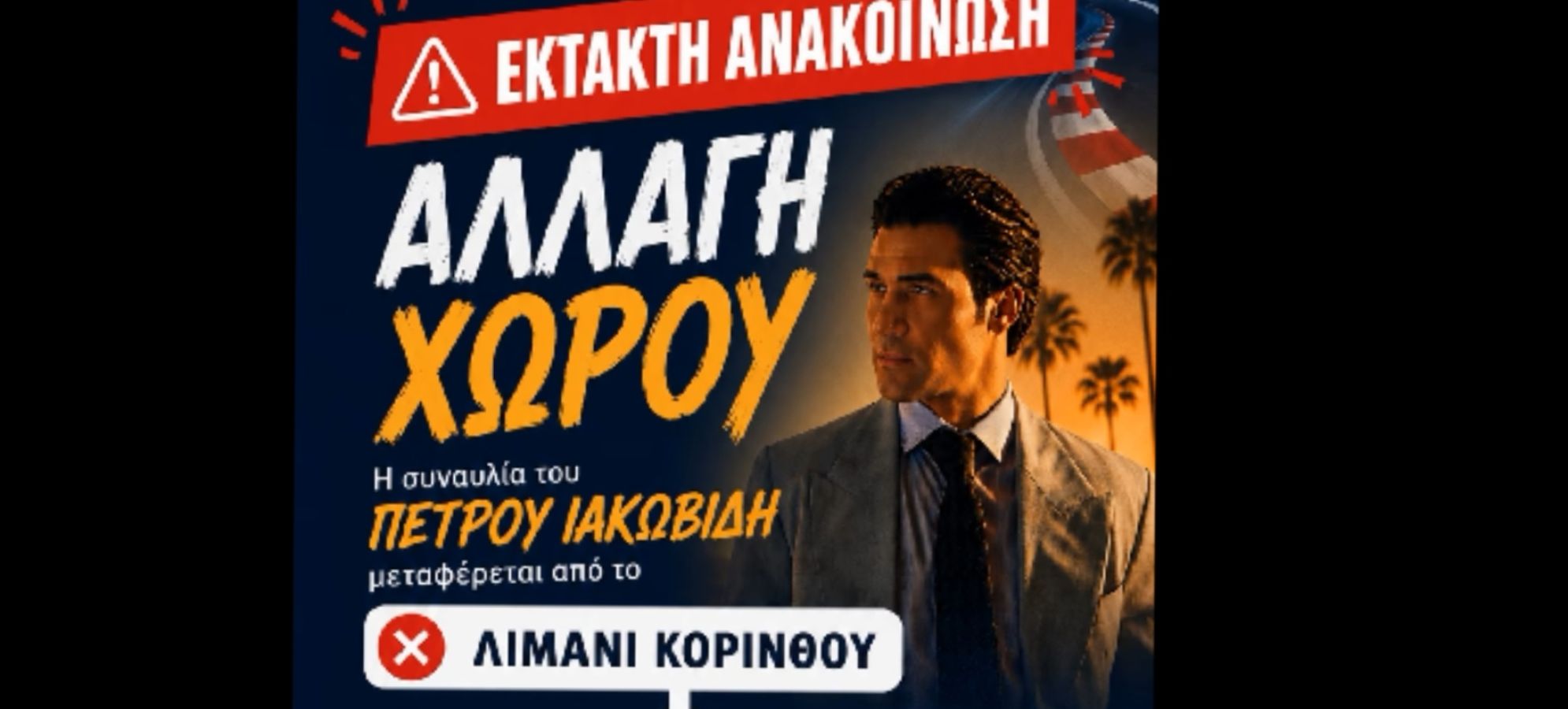 Κόρινθος: Υποδοχή του EKO Acropolis Rally 2026 στο λιμάνι και μεγάλη συναυλία με τον Πέτρο Ιακωβίδη στο Φλοίσβο