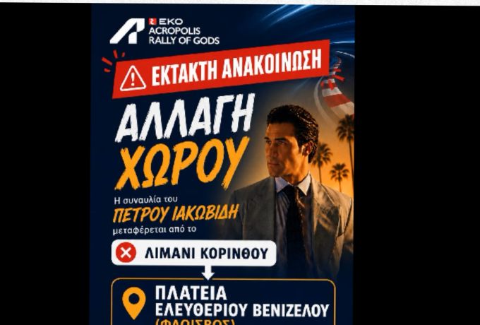 Κόρινθος: Υποδοχή του EKO Acropolis Rally 2026 στο λιμάνι και μεγάλη συναυλία με τον Πέτρο Ιακωβίδη στο Φλοίσβο
