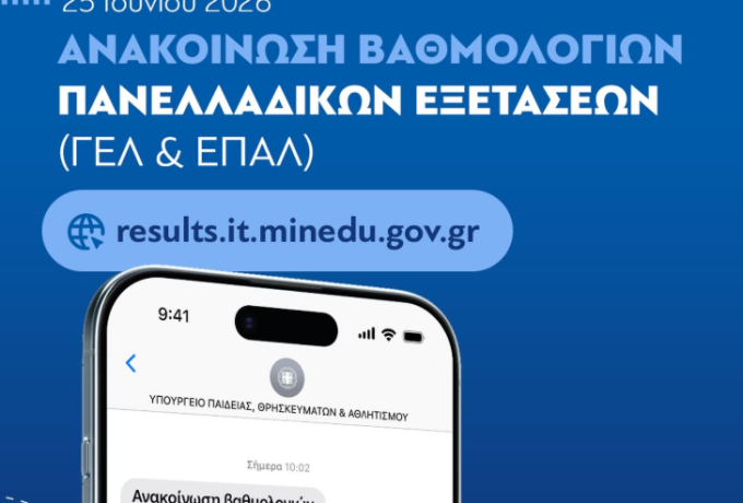 Πανελλαδικές 2026: Ανακοινώθηκαν οι βαθμολογίες ΓΕΛ και ΕΠΑΛ