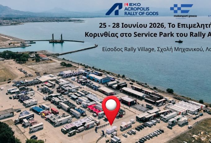 Rally Acropolis 2026: Το Επιμελητήριο Κορινθίας στο επίκεντρο της διοργάνωσης στο Λουτράκι