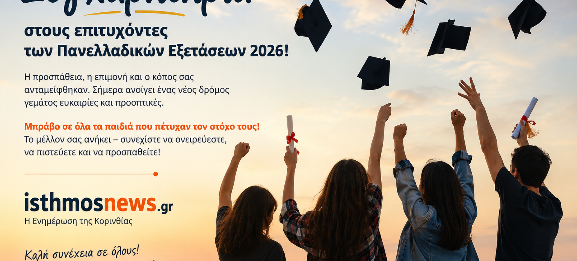 Συγχαρητήρια στους επιτυχόντες των Πανελλαδικών Εξετάσεων 2026!