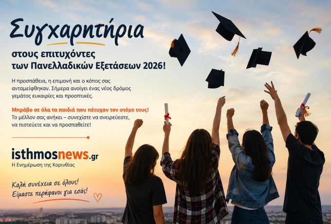Συγχαρητήρια στους επιτυχόντες των Πανελλαδικών Εξετάσεων 2026!