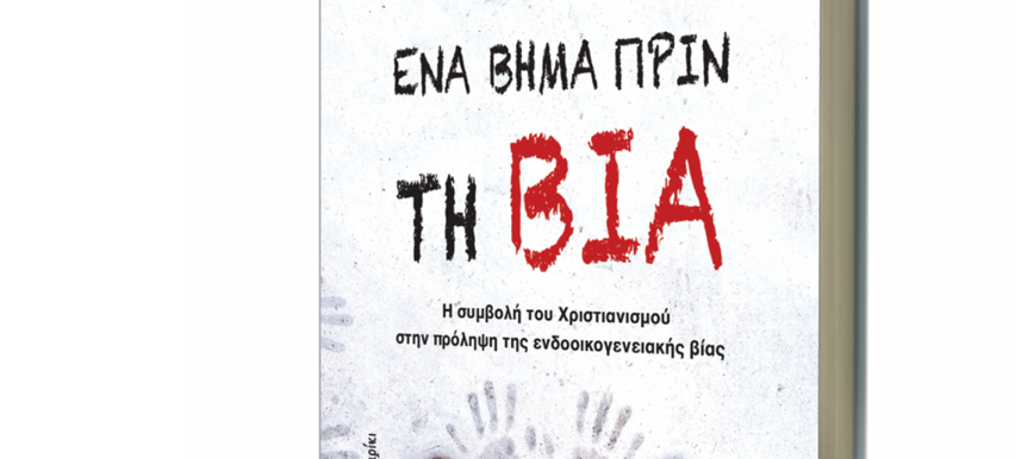 Έναρξη Εργασιών Σχολής Γονέων &amp; Παρουσίαση Βιβλίου για την Πρόληψη της Ενδοοικογενειακής Βίας.