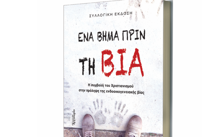 Έναρξη Εργασιών Σχολής Γονέων &amp; Παρουσίαση Βιβλίου για την Πρόληψη της Ενδοοικογενειακής Βίας.