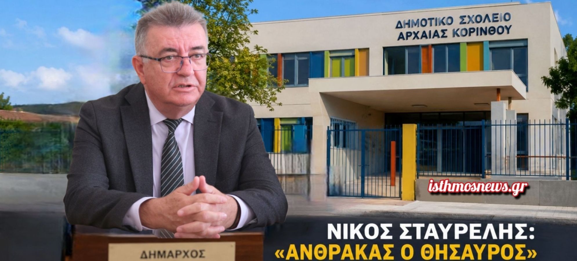 Νίκος Σταυρέλης: «Άνθρακας ο θησαυρός» – Σκληρή απάντηση για το σχολείο της Αρχαίας Κορίνθου