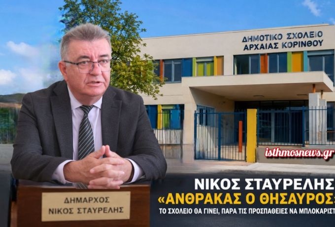 Νίκος Σταυρέλης: «Άνθρακας ο θησαυρός» – Σκληρή απάντηση για το σχολείο της Αρχαίας Κορίνθου
