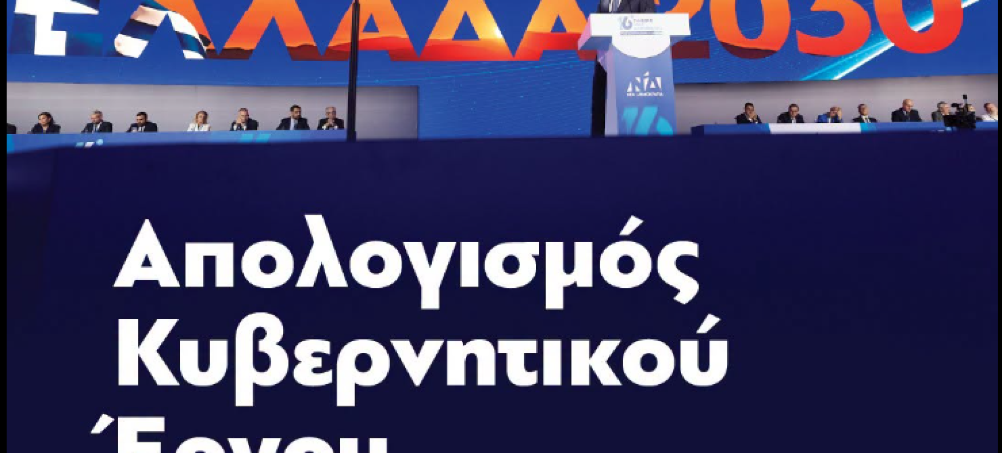 Κυριάκος Μητσοτάκης: Ο απολογισμός της κυβέρνησης για την περίοδο 2019-2026