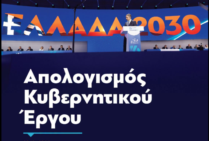 Κυριάκος Μητσοτάκης: Ο απολογισμός της κυβέρνησης για την περίοδο 2019-2026