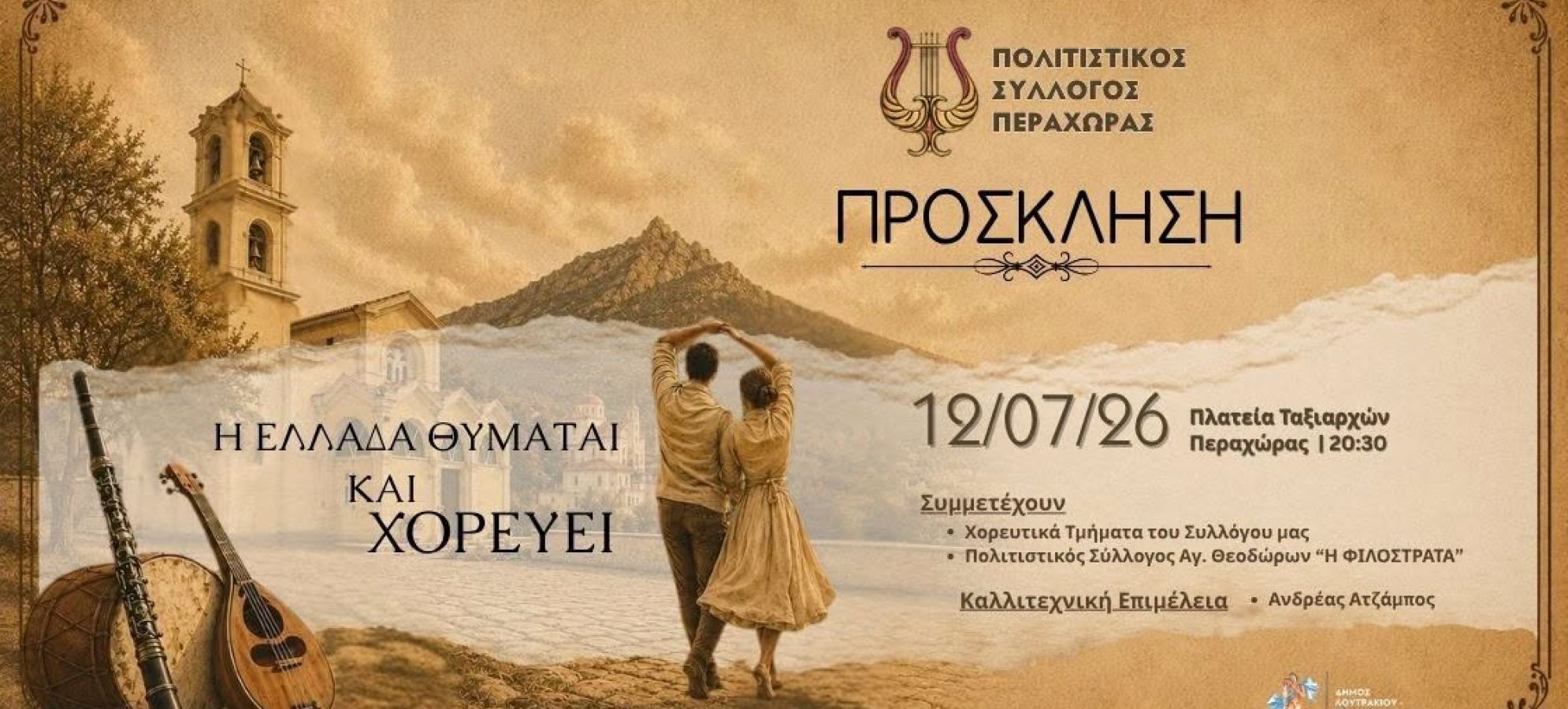 «Η Ελλάδα θυμάται και χορεύει» στην Περαχώρα – Μεγάλη πολιτιστική εκδήλωση στην Πλατεία Ταξιαρχών στις 12 Ιουλίου