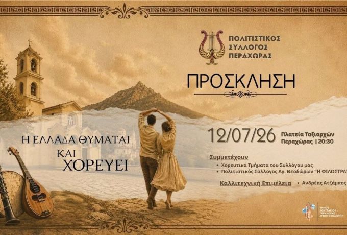 «Η Ελλάδα θυμάται και χορεύει» στην Περαχώρα – Μεγάλη πολιτιστική εκδήλωση στην Πλατεία Ταξιαρχών στις 12 Ιουλίου