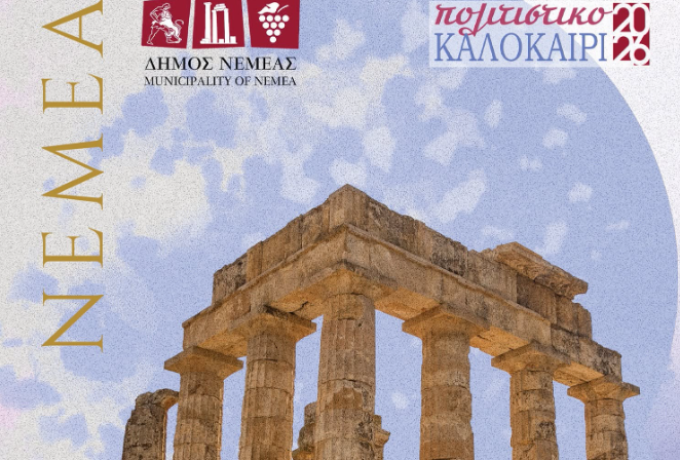 Πολιτιστικό Καλοκαίρι 2026 στον Δήμο Νεμέας – Αναλυτικό πρόγραμμα εκδηλώσεων
