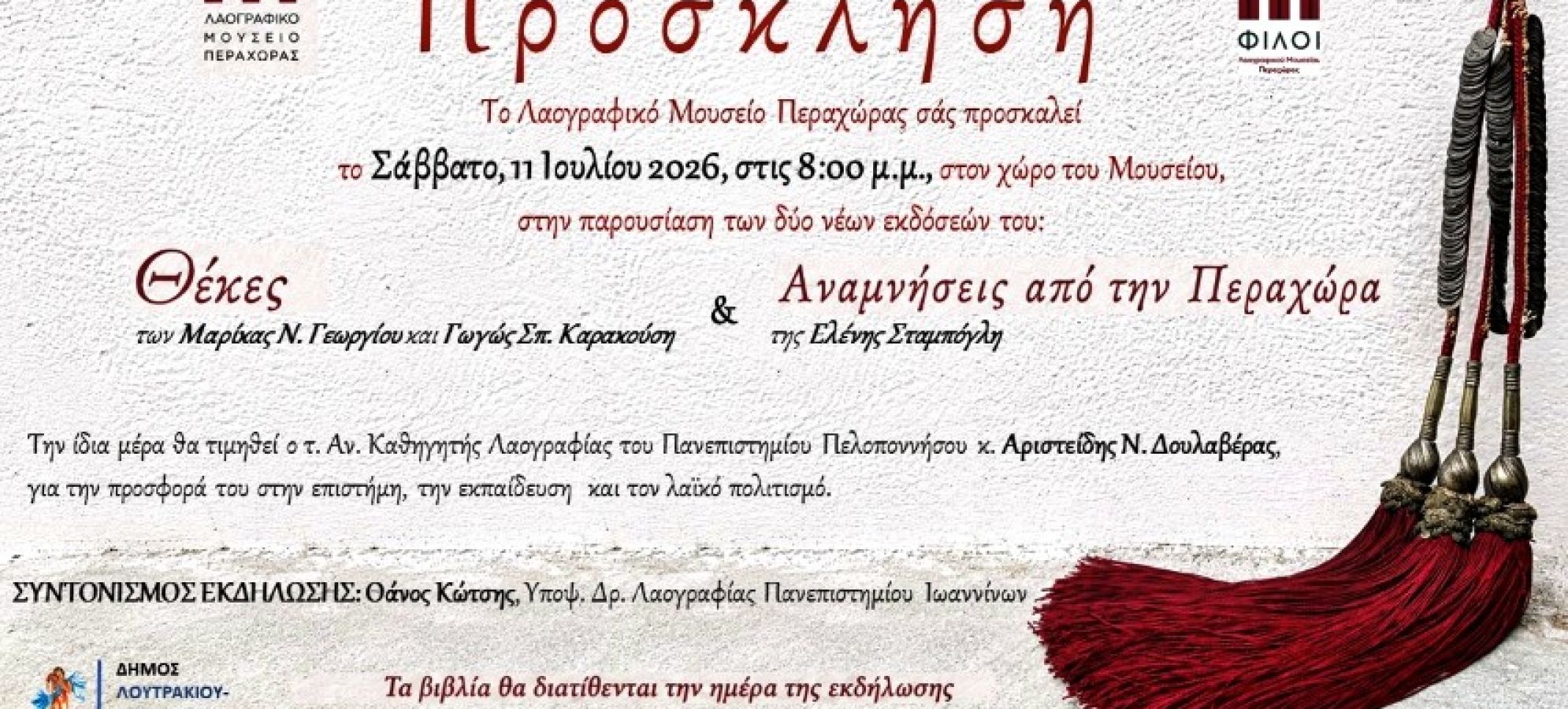Λαογραφικό Μουσείο Περαχώρας: Παρουσίαση δύο νέων εκδόσεων στις 11 Ιουλίου 2026