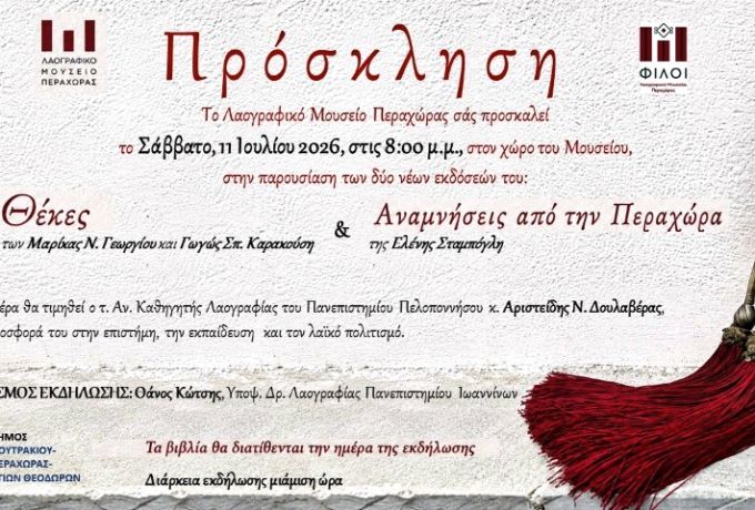 Λαογραφικό Μουσείο Περαχώρας: Παρουσίαση δύο νέων εκδόσεων στις 11 Ιουλίου 2026