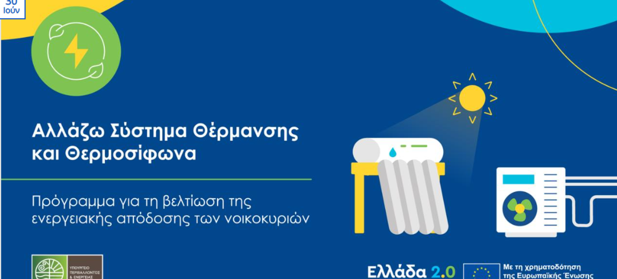 Ξεκινούν σήμερα οι Πληρωμές του Προγράμματος «Αλλάζω Σύστημα Θέρμανσης και Θερμοσίφωνα»