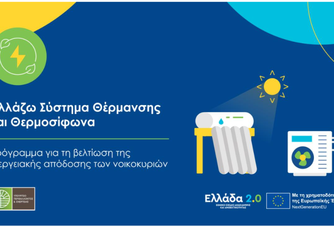Ξεκινούν σήμερα οι Πληρωμές του Προγράμματος «Αλλάζω Σύστημα Θέρμανσης και Θερμοσίφωνα»