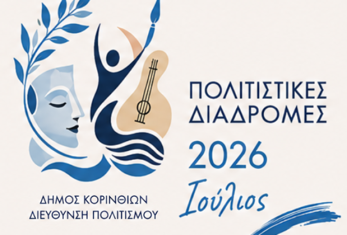 Ο Ιούλιος συνεχίζει να γεμίζει τον Δήμο Κορινθίων με πολιτισμό, μουσική, θέατρο και παράδοση
