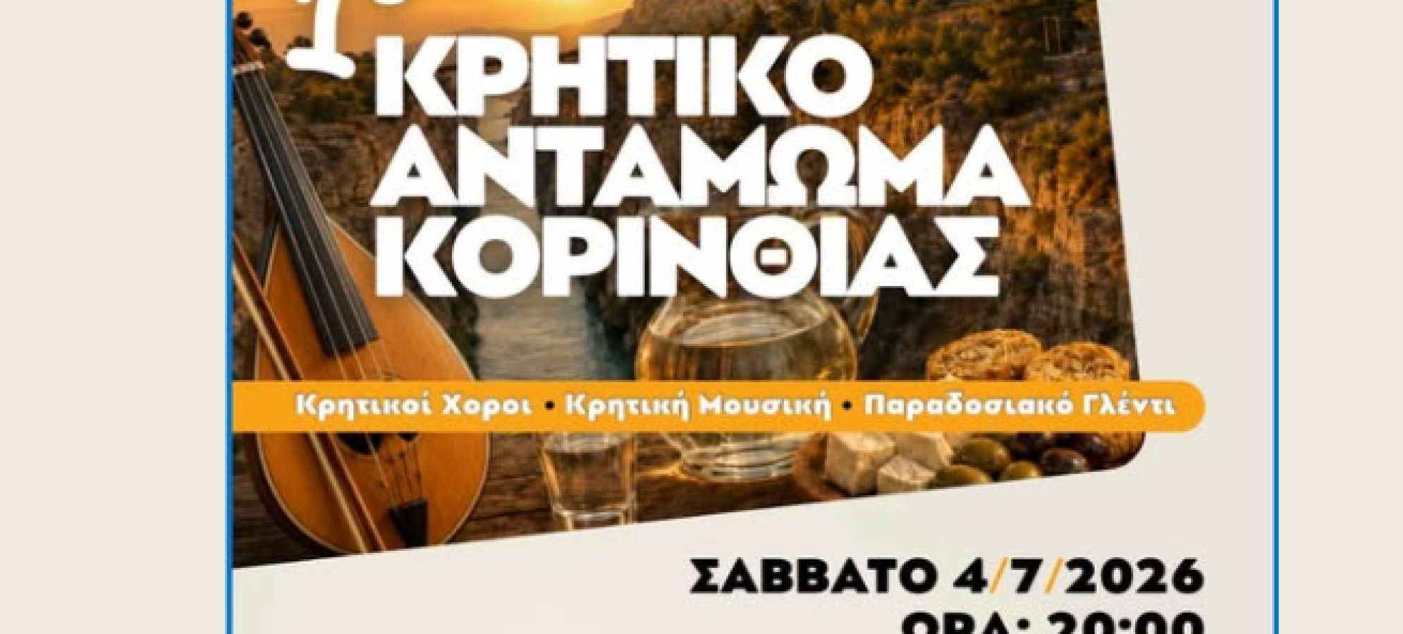 1ο Κρητικό Αντάμωμα Κορινθίας: Κρητική καντάδα και μεγάλη μουσικοχορευτική γιορτή στην Κόρινθο