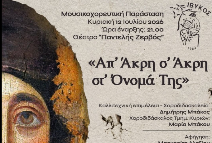 ΙΒΥΚΟΣ: Μουσικοχορευτική παράσταση στο Λουτράκι στις 12 Ιουλίου