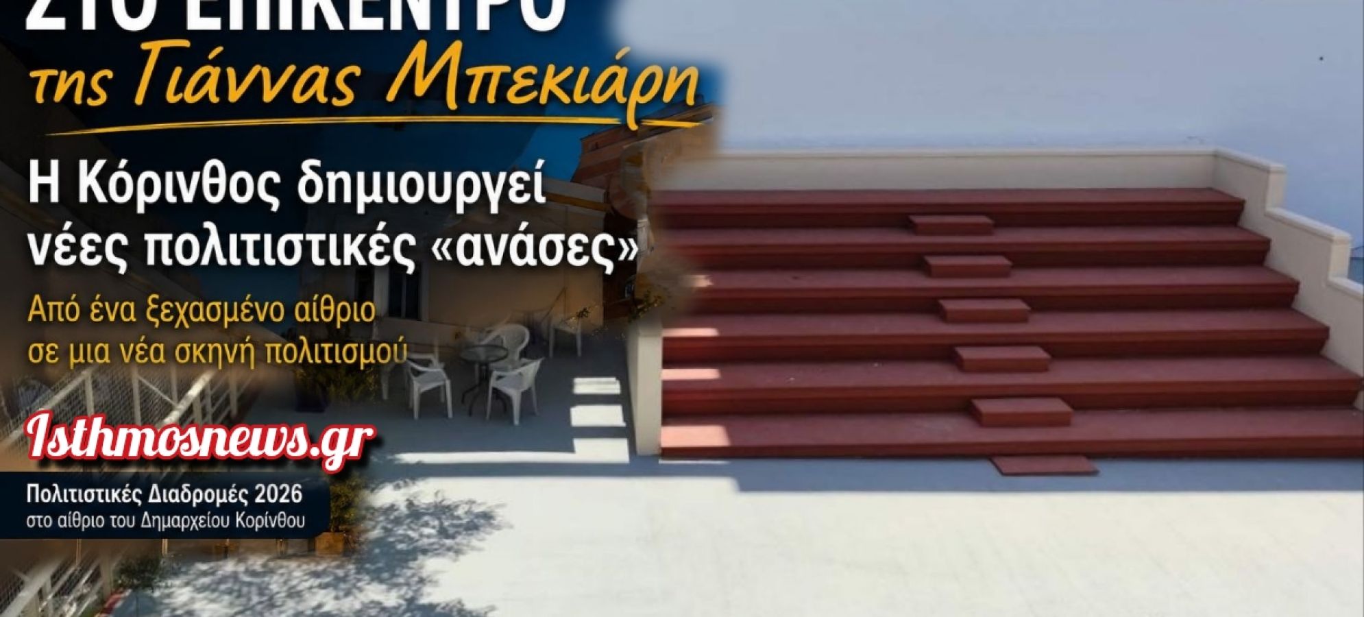  Η Κόρινθος ξαναβρίσκει χώρους πολιτισμού – Από ένα ξεχασμένο αίθριο σε μια νέα πολιτιστική σκηνή
