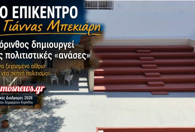  Η Κόρινθος ξαναβρίσκει χώρους πολιτισμού – Από ένα ξεχασμένο αίθριο σε μια νέα πολιτιστική σκηνή