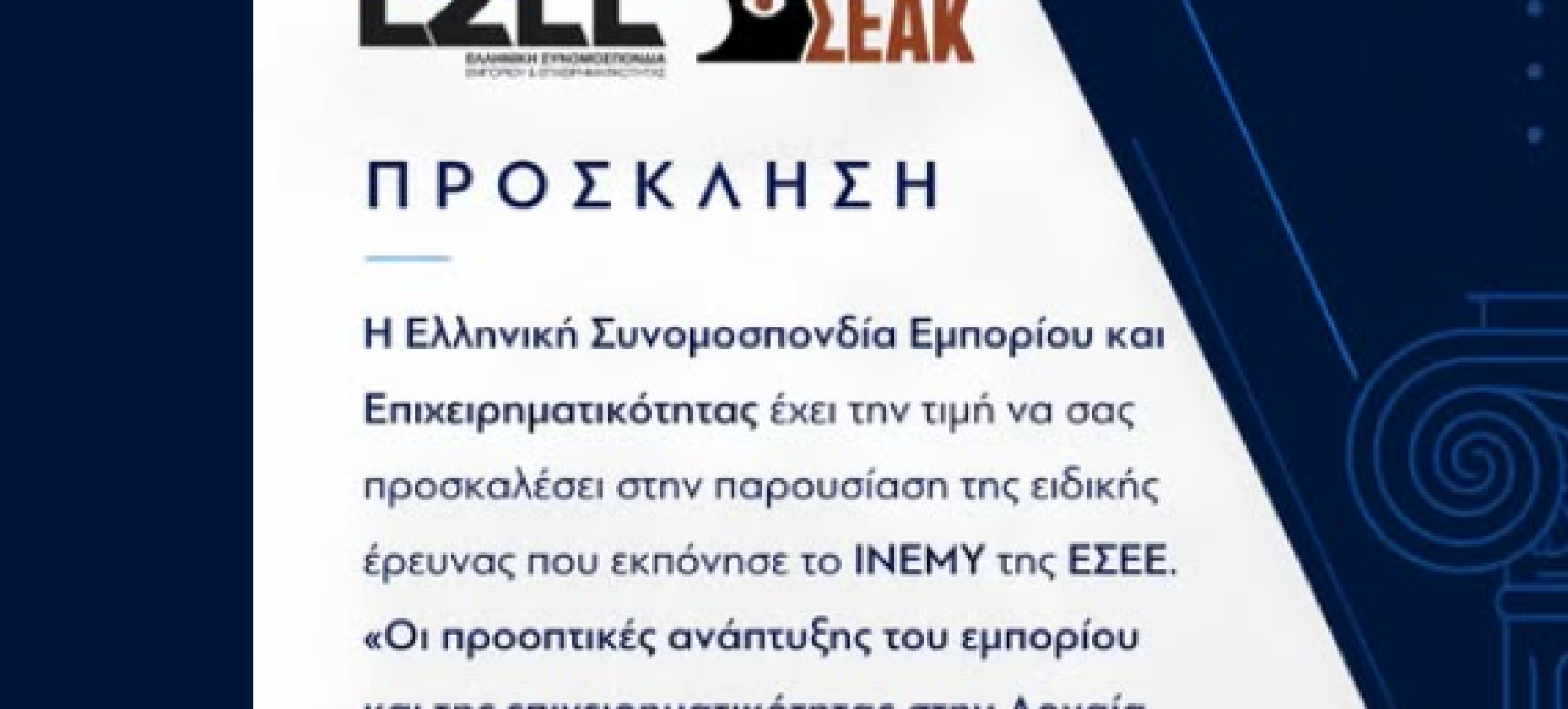 Αρχαία Κόρινθος: Παρουσιάζεται η μελέτη της ΕΣΕΕ για τις προοπτικές ανάπτυξης του εμπορίου και της επιχειρηματικότητας