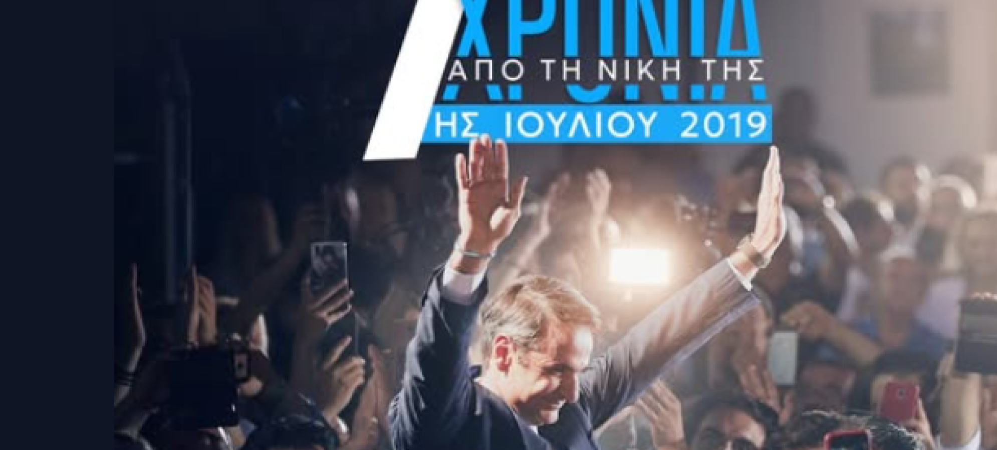 Σαν Σήμερα : 7 χρόνια από τη νίκη της Νέας Δημοκρατίας στις εκλογές της 7ης Ιουλίου 2019 