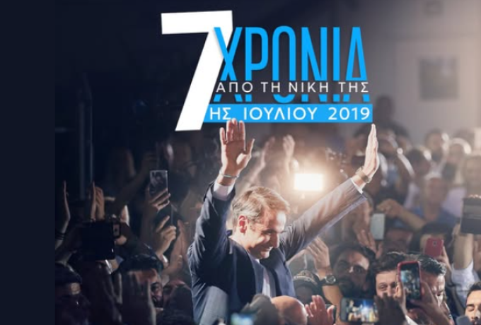 Σαν Σήμερα : 7 χρόνια από τη νίκη της Νέας Δημοκρατίας στις εκλογές της 7ης Ιουλίου 2019 