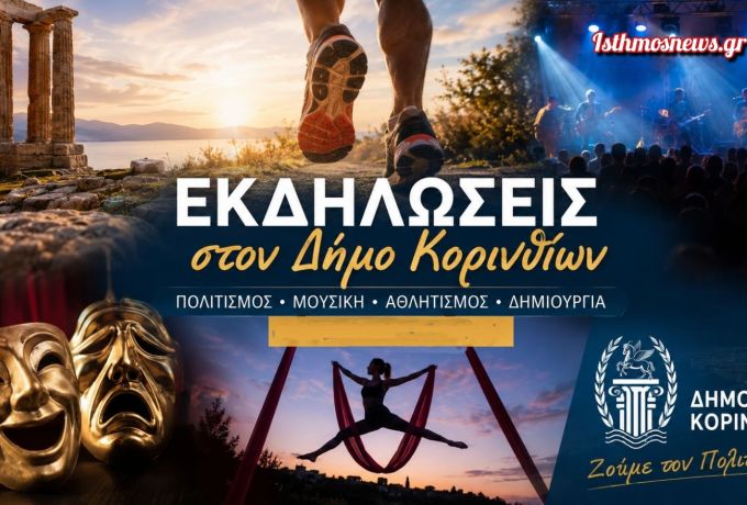 Πολιτιστικές Διαδρομές 2026: Δύο μεγάλες μουσικές βραδιές με ελεύθερη είσοδο στον Δήμο Κορινθίων