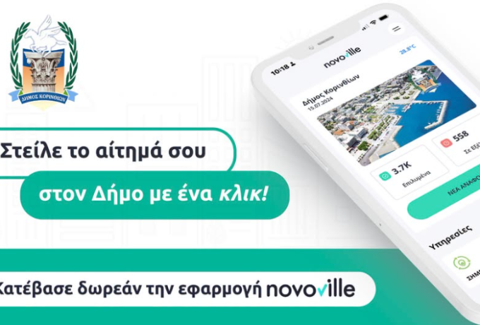Δήμος Κορινθίων: Στο κινητό των δημοτών με το Novoville – Άμεση αναφορά προβλημάτων και ενημέρωση