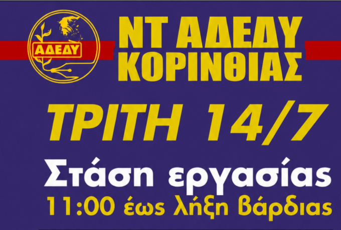Κόρινθος: Πανδημοσιοϋπαλληλική απεργιακή κινητοποίηση στις 14 Ιουλίου – Συγκέντρωση στο Διοικητήριο