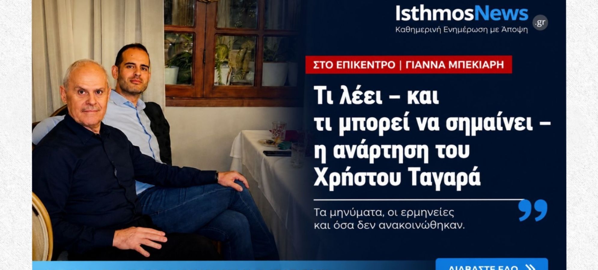 Στο Επίκεντρο: Τι πραγματικά υπονοεί η ανάρτηση του Χρήστου Ταγαρά