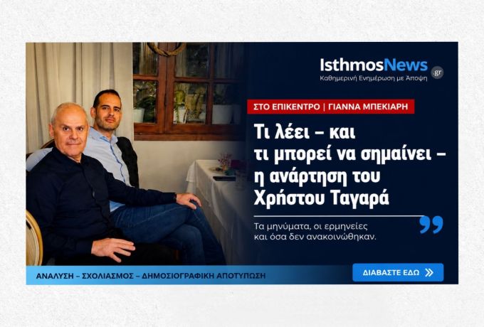 Στο Επίκεντρο: Τι πραγματικά υπονοεί η ανάρτηση του Χρήστου Ταγαρά