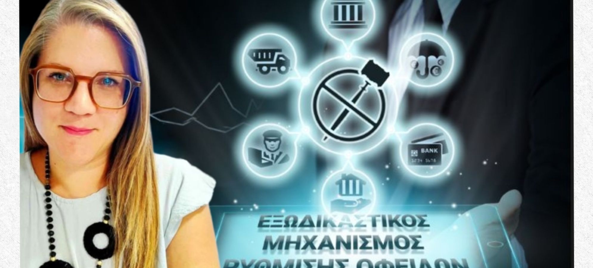 Μπασιώτη Κατερίνα : Οι νέες αλλαγές στον Εξωδικαστικό Μηχανισμό Ρύθμισης Οφειλών