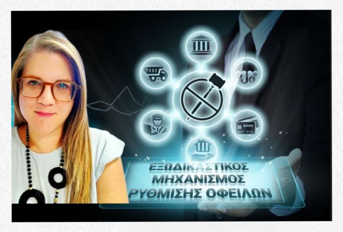 Μπασιώτη Κατερίνα : Οι νέες αλλαγές στον Εξωδικαστικό Μηχανισμό Ρύθμισης Οφειλών