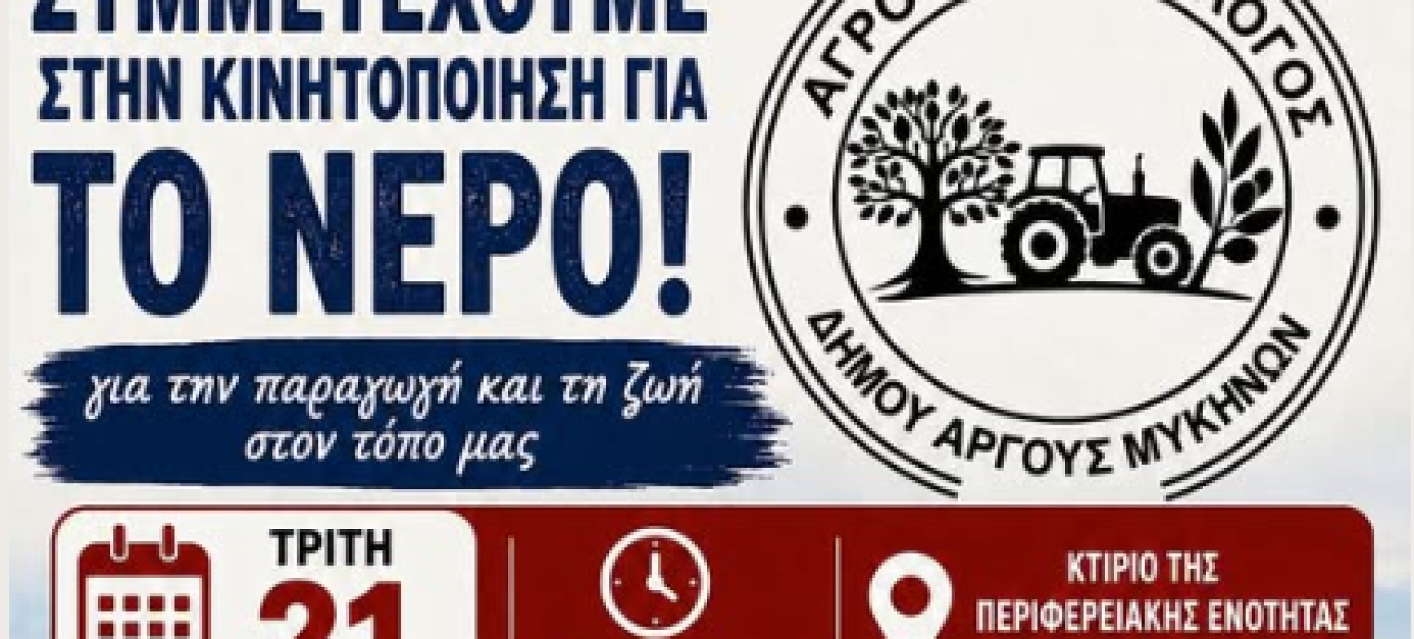 Αγροτικός Σύλλογος Δήμου Άργους – Μυκηνών: Κάλεσμα σε μαζική κινητοποίηση για το νερό – «Δεν είναι πολυτέλεια, είναι δικαίωμα»
