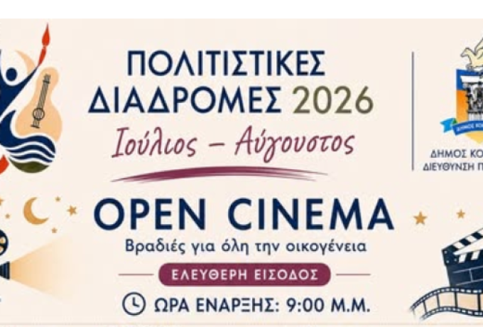 OPEN CINEMA – Ένα καλοκαίρι γεμάτο σινεμά στις γειτονιές του Δήμου Κορινθίων