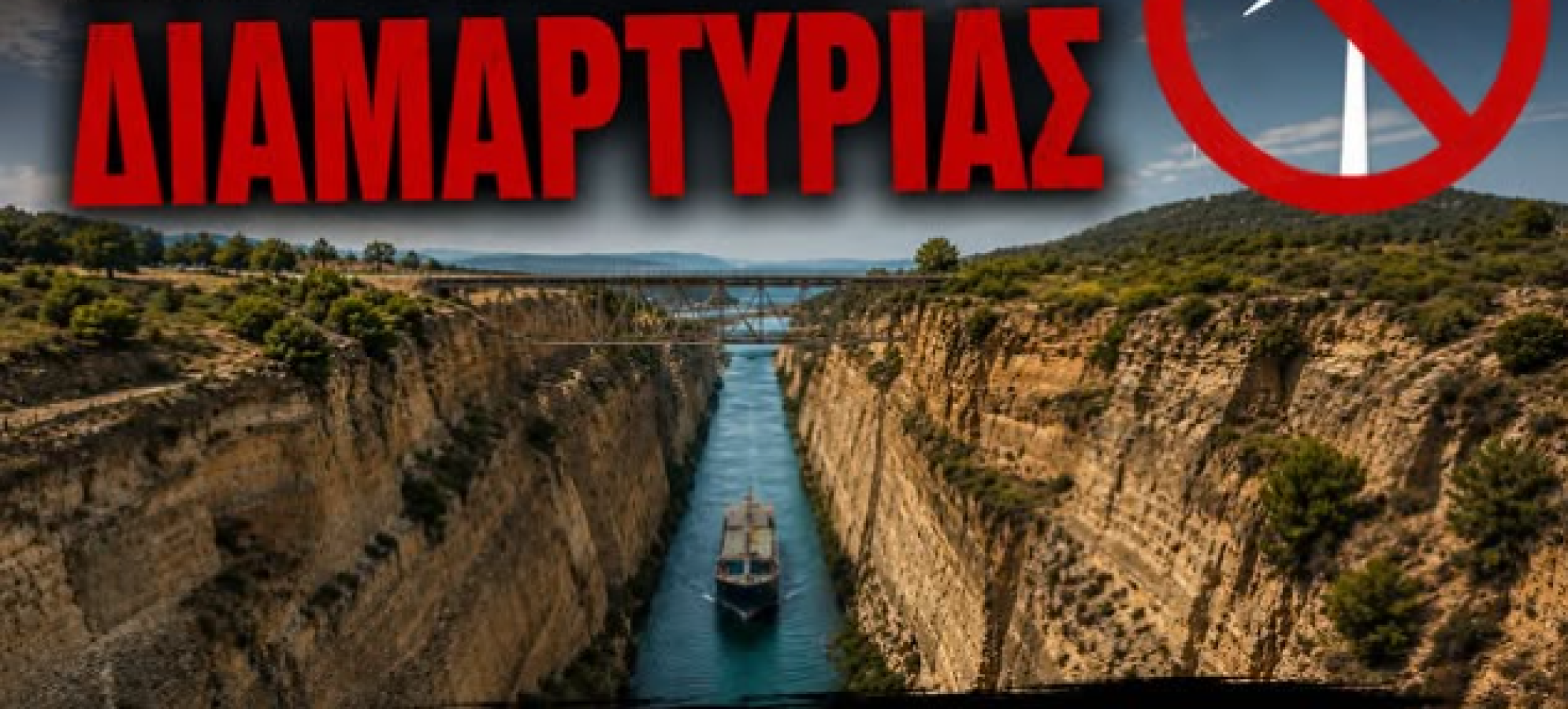 Διαμαρτυρία για τις ανεμογεννήτριες στα Γεράνεια – Συγκέντρωση στη Γέφυρα του Ισθμού