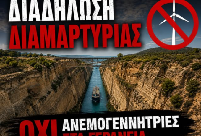 Διαμαρτυρία για τις ανεμογεννήτριες στα Γεράνεια – Συγκέντρωση στη Γέφυρα του Ισθμού