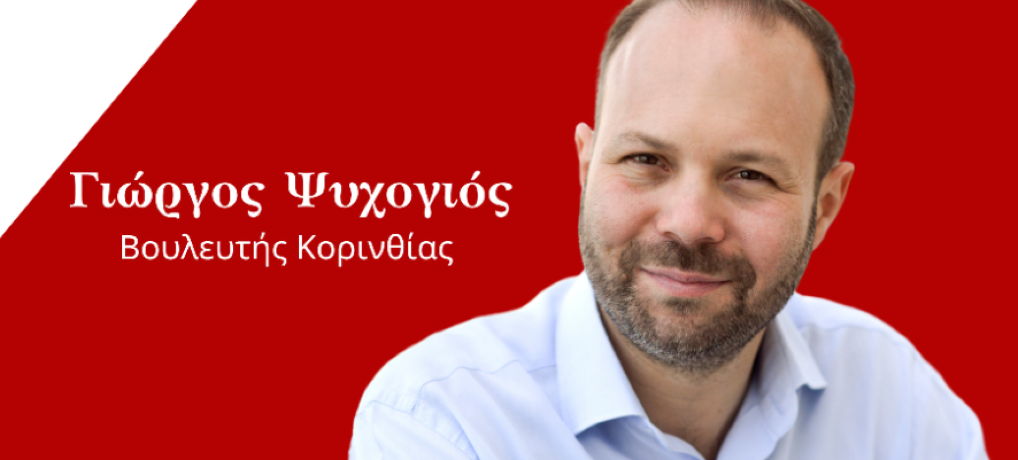 Γιώργος Ψυχογιός: Αποχώρησε από τον ΣΥΡΙΖΑ – Ανεξάρτητος πλέον ο βουλευτής Κορινθίας
