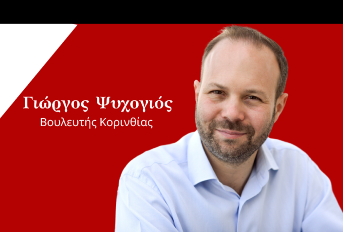 Γιώργος Ψυχογιός: Αποχώρησε από τον ΣΥΡΙΖΑ – Ανεξάρτητος πλέον ο βουλευτής Κορινθίας