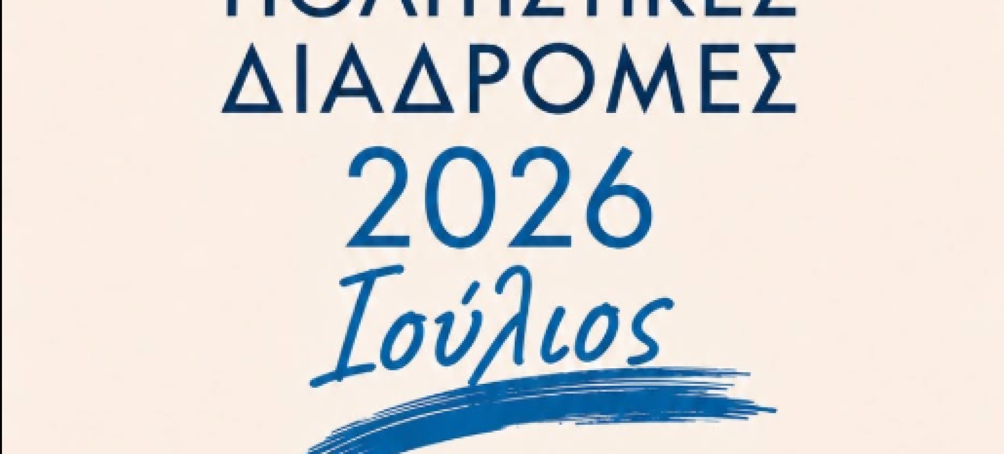 Πολιτιστικές Διαδρομές 2026: Το πρόγραμμα εκδηλώσεων στον Δήμο Κορινθίων (16-19 Ιουλίου)